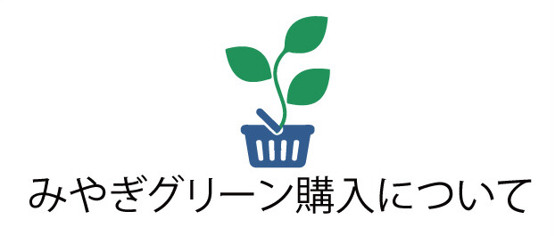 グリーン購入について