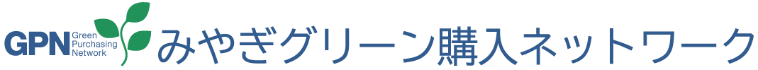 みやぎグリーン購入ネットワーク