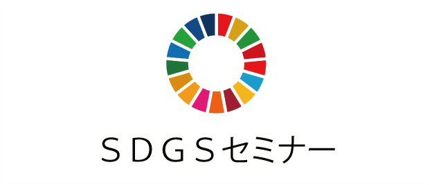 SDGsセミナー